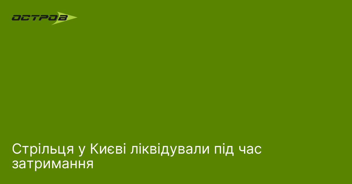 Стрільця у Києві ліквідували під час затримання