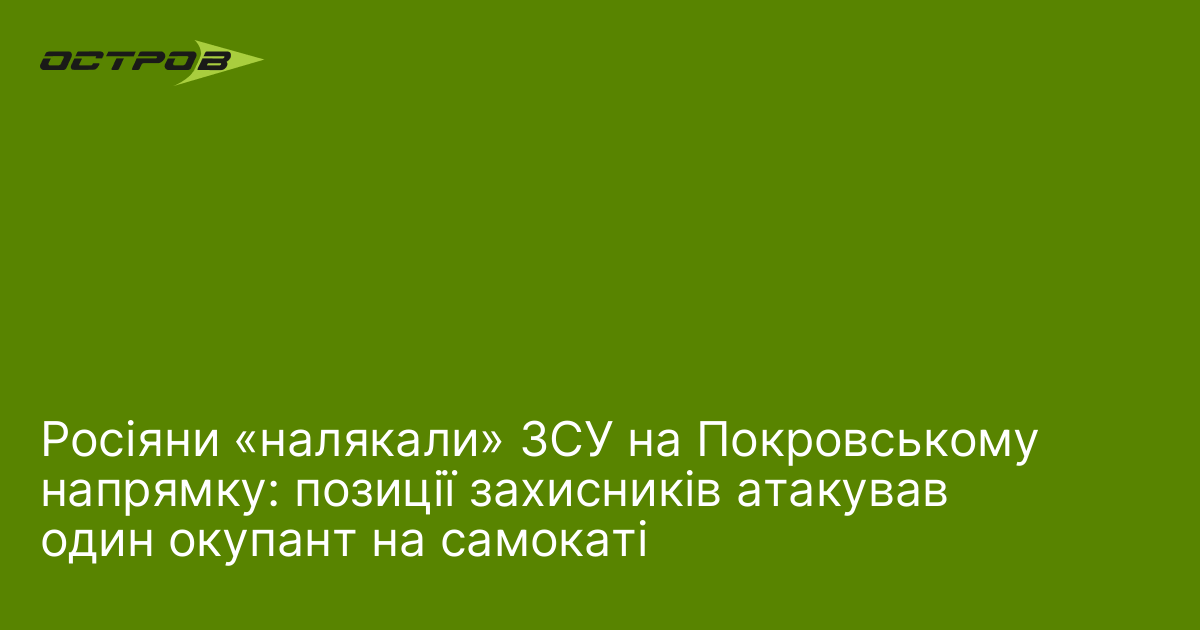Росіяни «налякали» ЗСУ на Покровському напрямку: позиції захисників атакував один окупант на самокаті