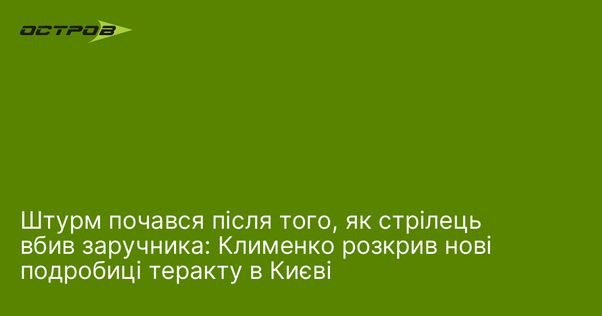Штурм почався після того, як стрілець вбив заручника: Клименко розкрив нові подробиці теракту в Києві