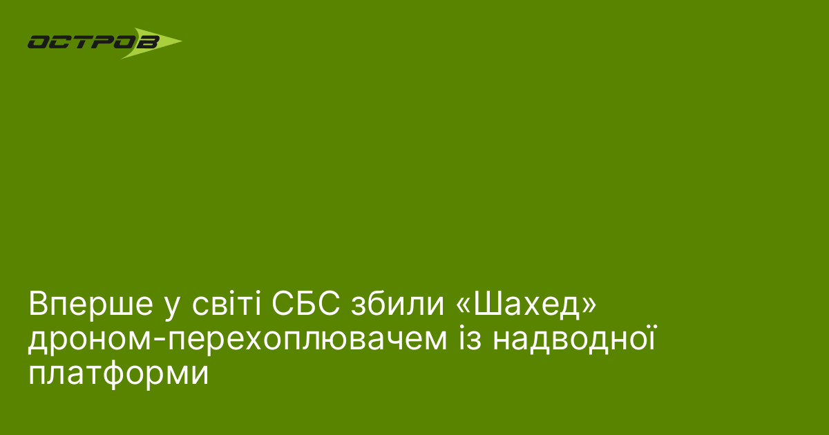 Вперше у світі СБС збили «Шахед» дроном-перехоплювачем із надводної платформи