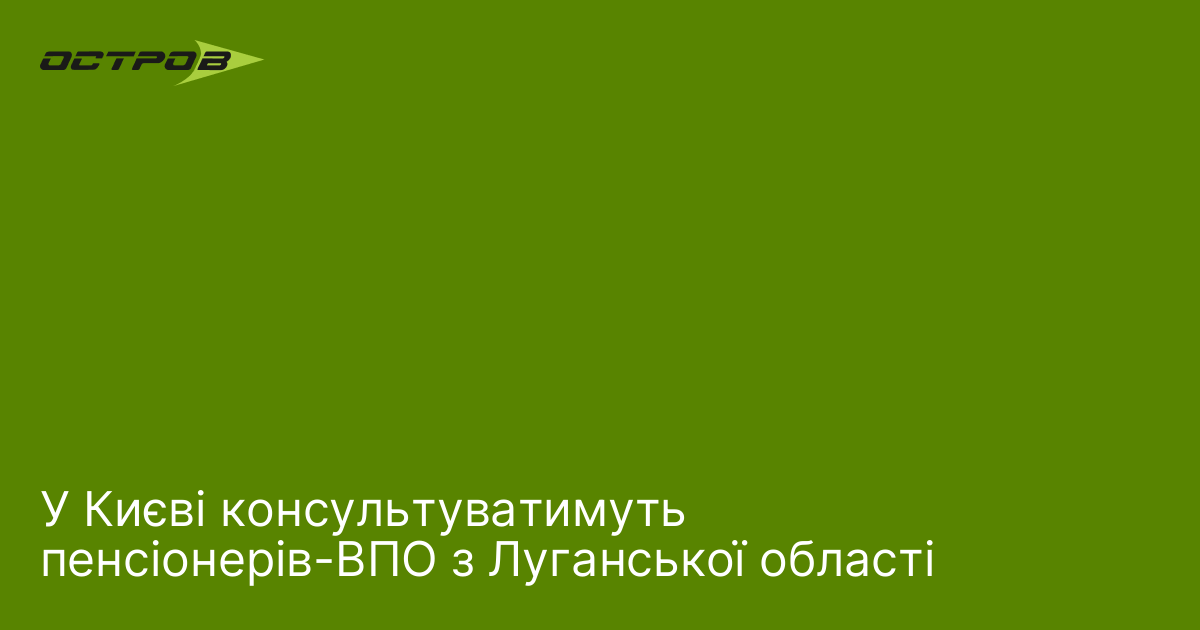 У Києві консультуватимуть пенсіонерів-ВПО з Луганської області