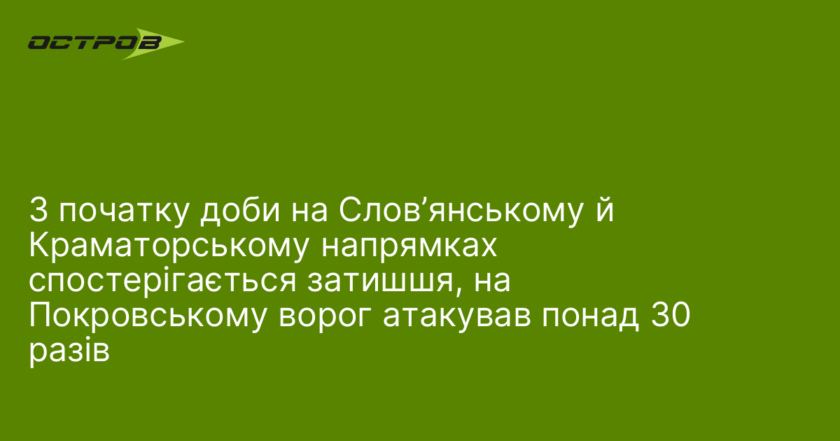 З початку доби на Слов’янському й Краматорському напрямках спостерігається затишшя, на Покровському ворог атакував понад 30 разів