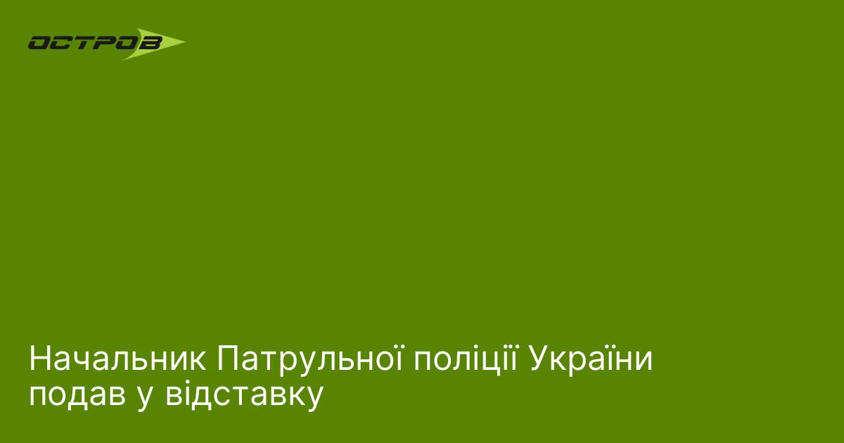 Начальник Патрульної поліції України подав у відставку