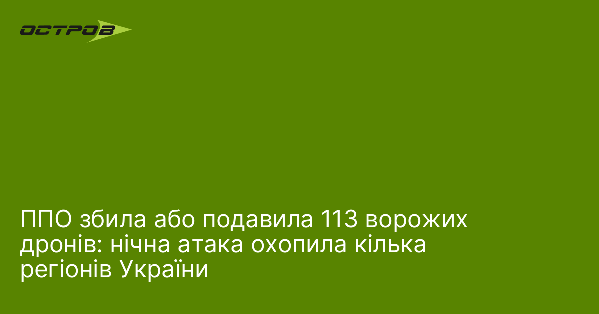 ППО збила або подавила 113 ворожих дронів: нічна атака охопила кілька регіонів України