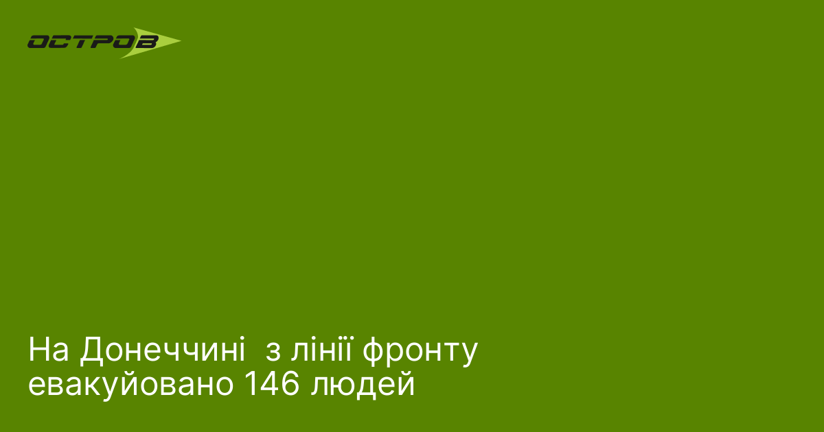 На Донеччині  з лінії фронту евакуйовано 146 людей