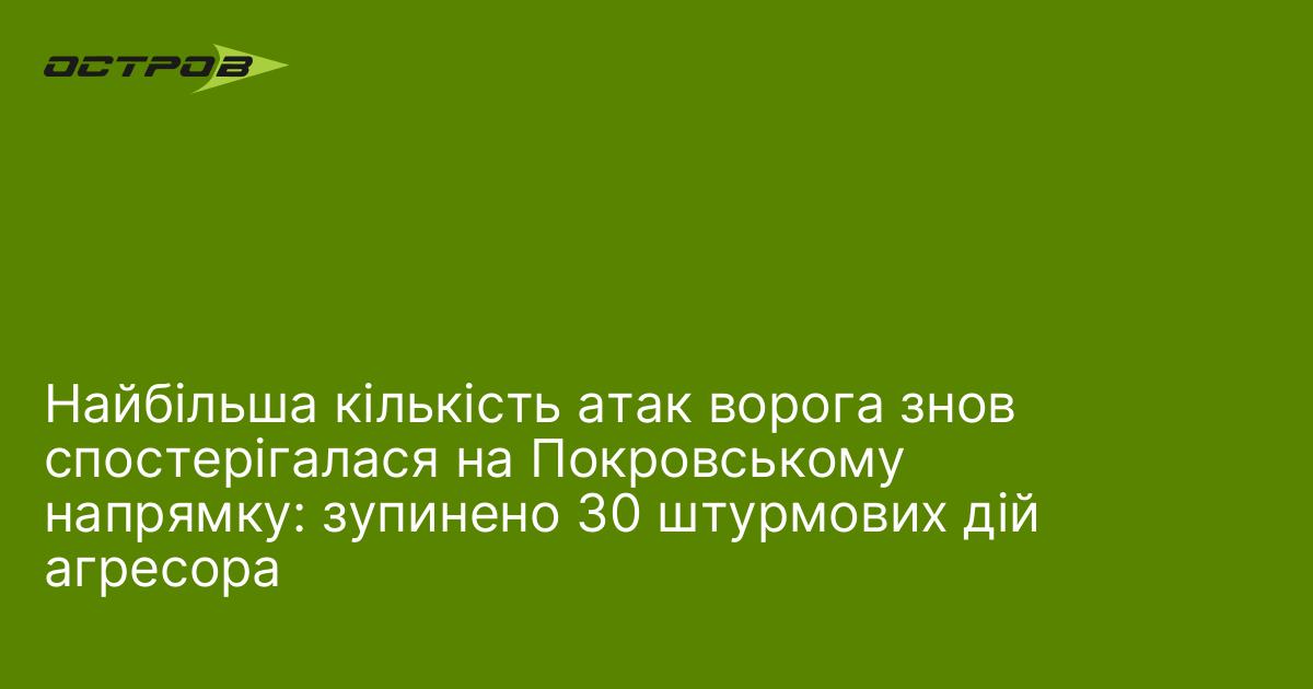 Найбільша кількість атак ворога знов спостерігалася на Покровському напрямку: зупинено 30 штурмових дій агресора