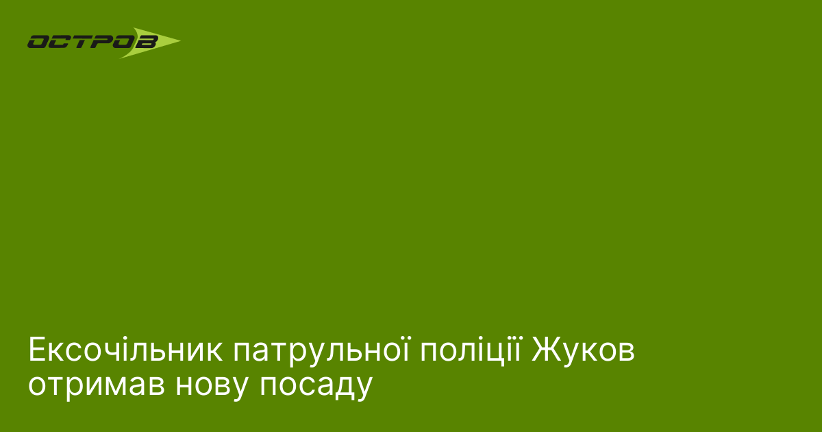 Ексочільник патрульної поліції Жуков отримав нову посаду