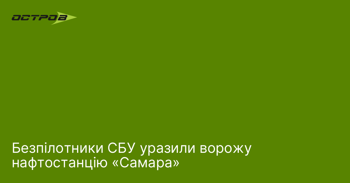 Безпілотники СБУ уразили ворожу нафтостанцію «Самара»