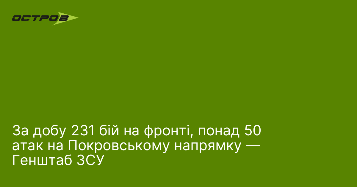За добу 231 бій на фронті, понад 50 атак на Покровському напрямку — Генштаб ЗСУ