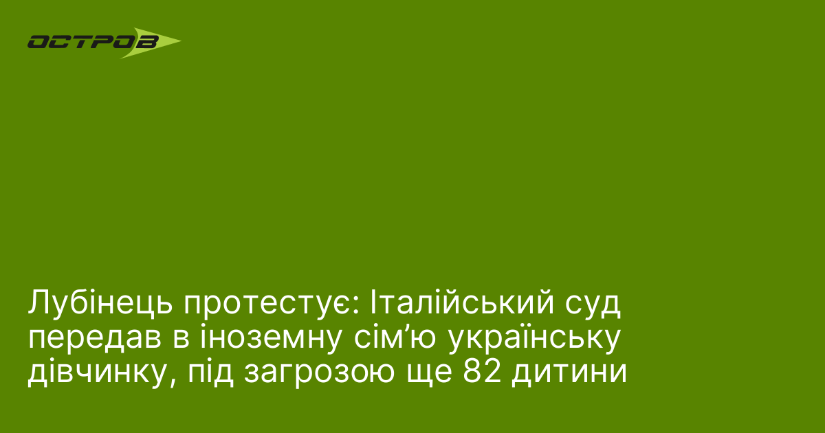 Лубінець протестує: Італійський суд передав в іноземну сім’ю українську дівчинку, під загрозою ще 82 дитини
