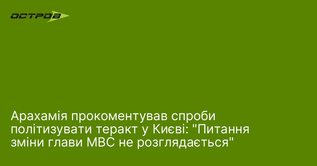 Арахамія прокоментував спроби політизувати теракт у Києві: 
