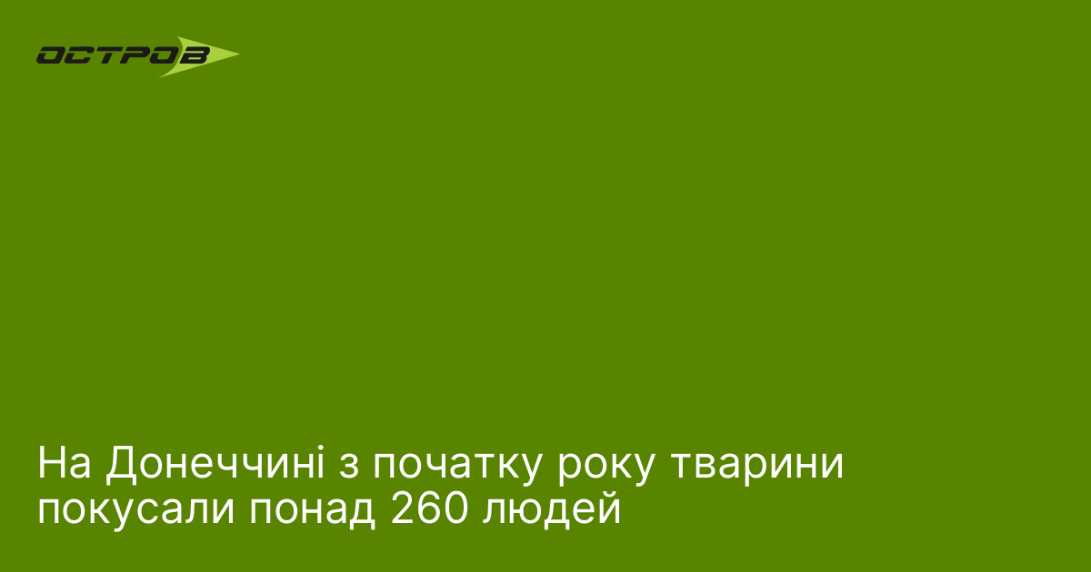 На Донеччині з початку року тварини покусали понад 260 людей