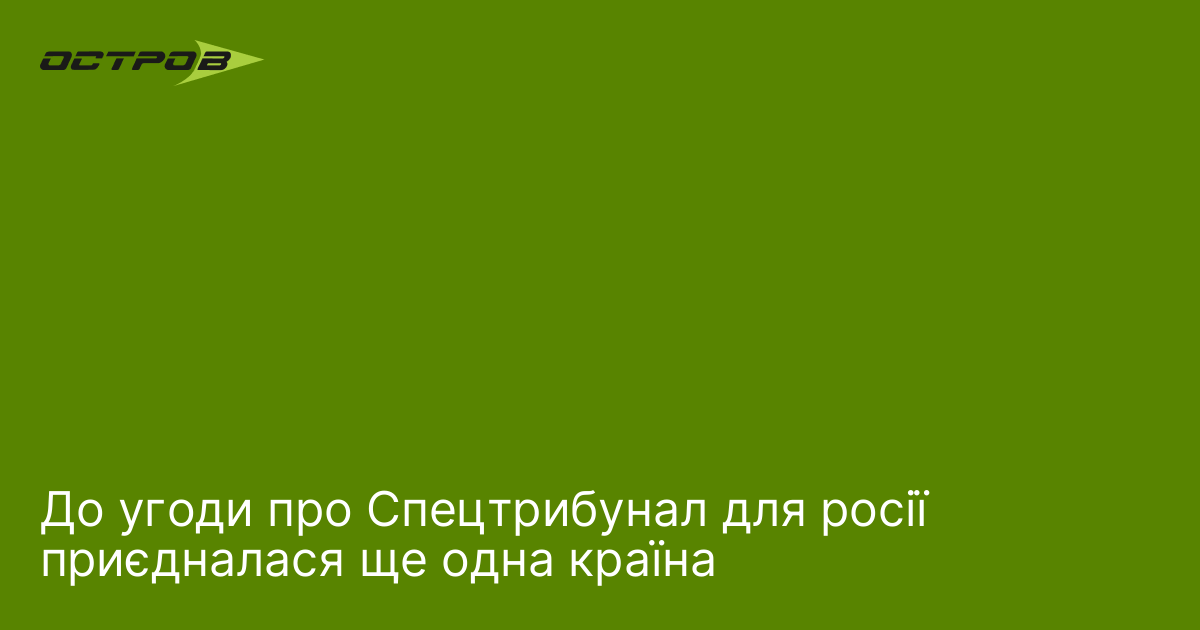 До угоди про Спецтрибунал для росії приєдналася ще одна країна