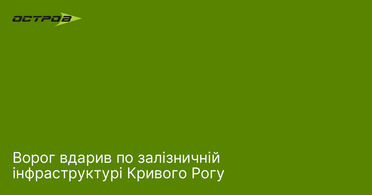 Ворог вдарив по залізничній інфраструктурі Кривого Рогу
