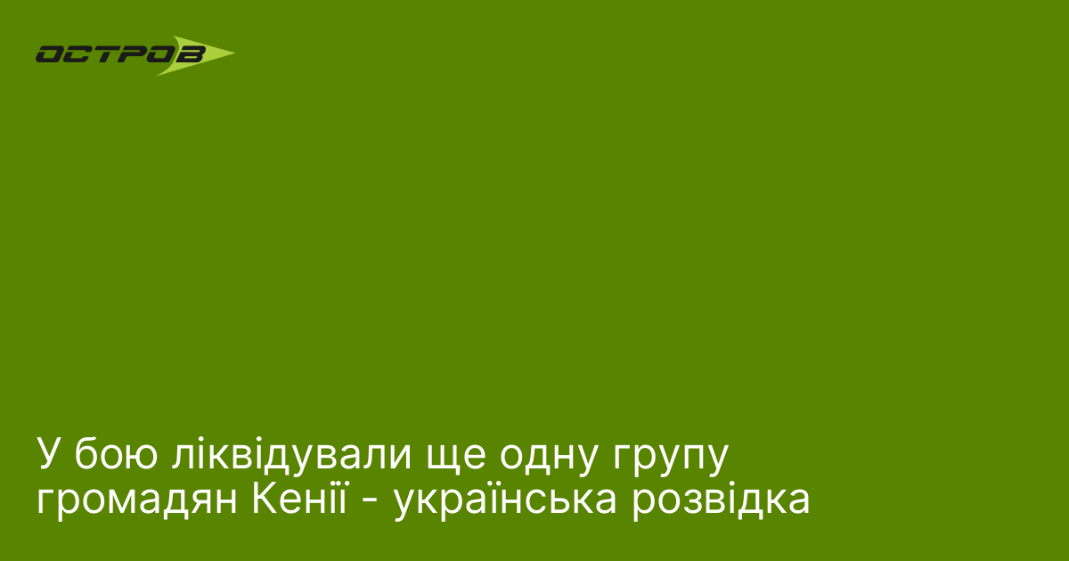 У бою ліквідували ще одну групу громадян Кенії - українська розвідка