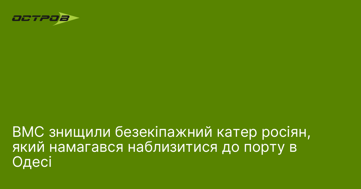 ВМС знищили безекіпажний катер росіян, який намагався наблизитися до порту в Одесі