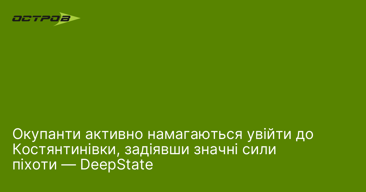 Окупанти активно намагаються увійти до Костянтинівки, задіявши значні сили піхоти — DeepState