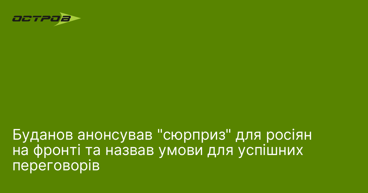 Буданов анонсував 