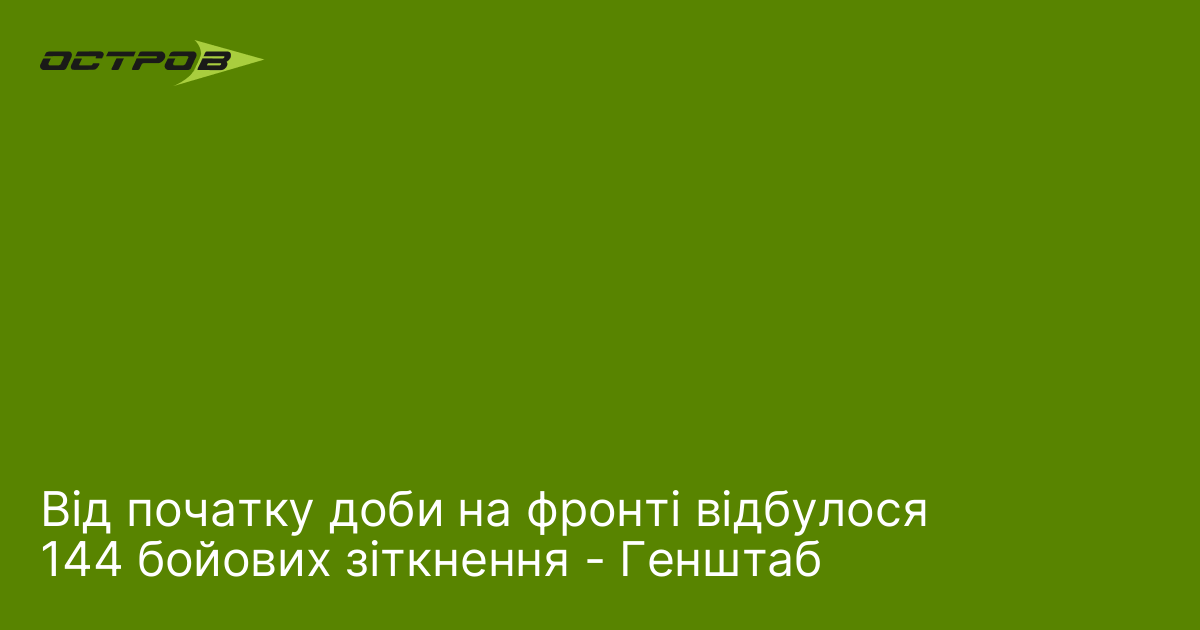 Від початку доби на фронті відбулося 144 бойових зіткнення - Генштаб