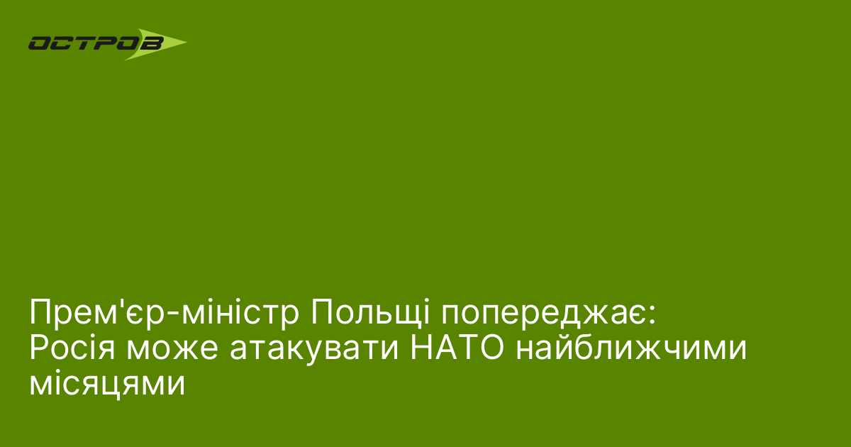 Прем'єр-міністр Польщі попереджає: Росія може атакувати НАТО найближчими місяцями