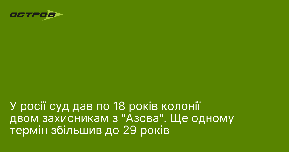 У росії суд дав по 18 років колонії двом захисникам з 