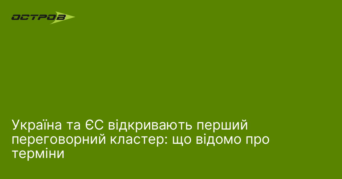 Україна та ЄС відкривають перший переговорний кластер: що відомо про терміни