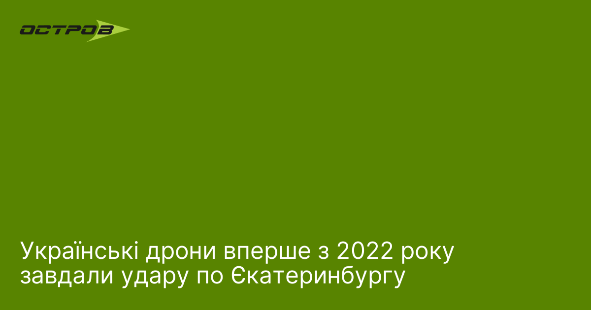 Українські дрони вперше з 2022 року завдали удару по Єкатеринбургу