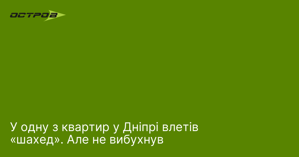 У одну з квартир у Дніпрі влетів «шахед». Але не вибухнув