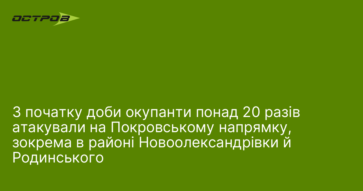 З початку доби окупанти понад 20 разів атакували на Покровському напрямку, зокрема в районі Новоолександрівки й Родинського