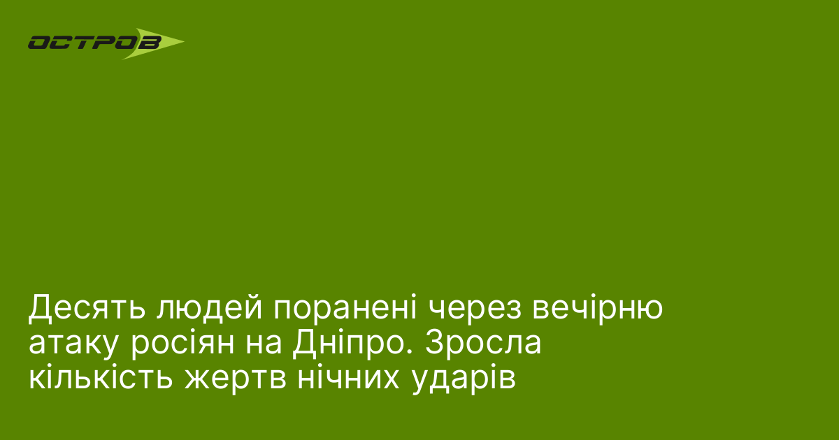 Троє людей поранені через вечірню атаку росіян на Дніпро. Зросла кількість жертв нічних ударів