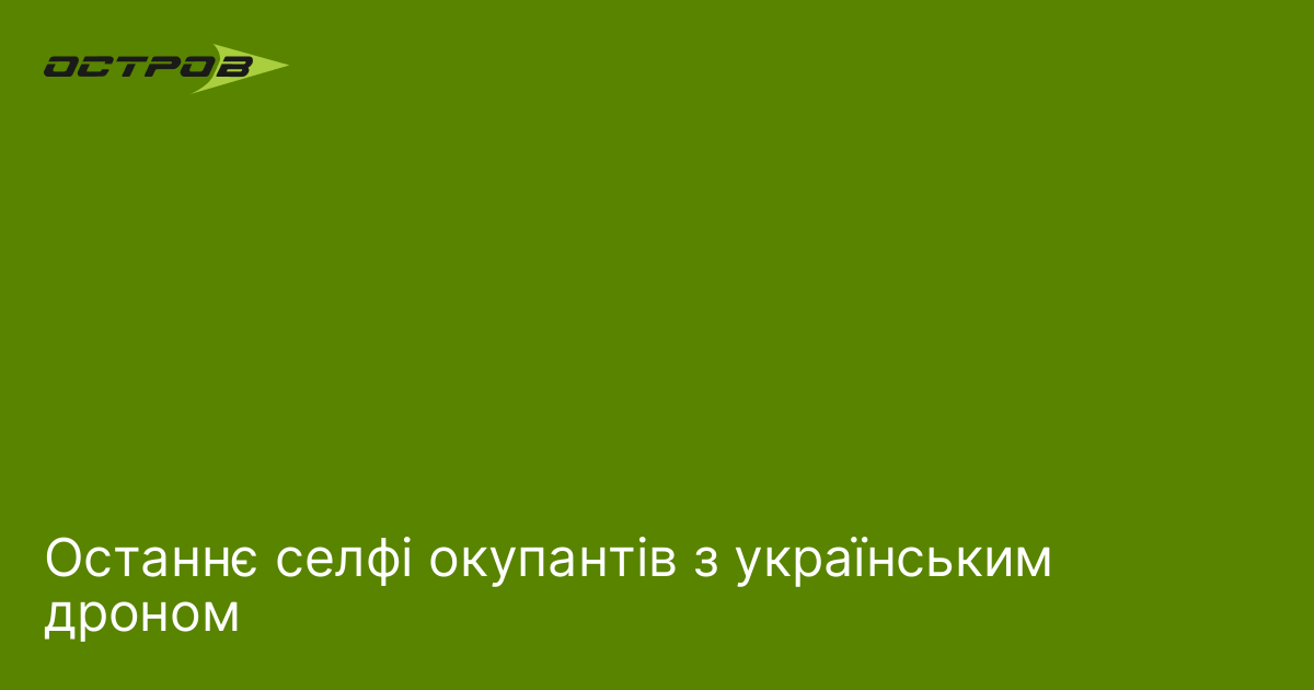 Останнє селфі окупантів з українським дроном