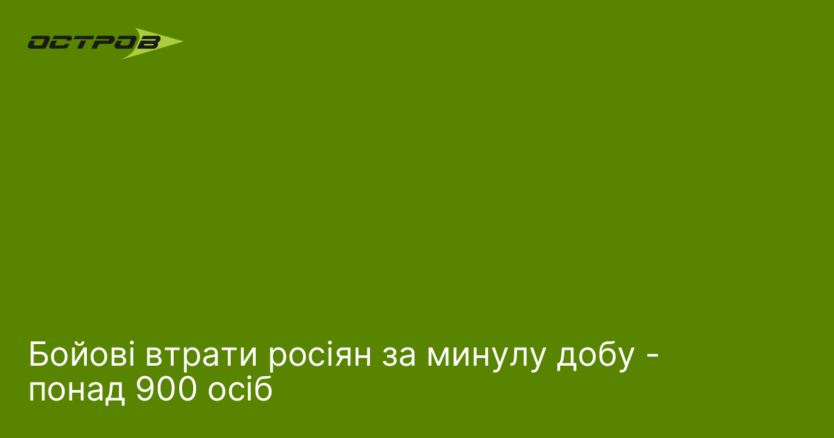 Бойові втрати росіян за минулу добу - понад 900 осіб