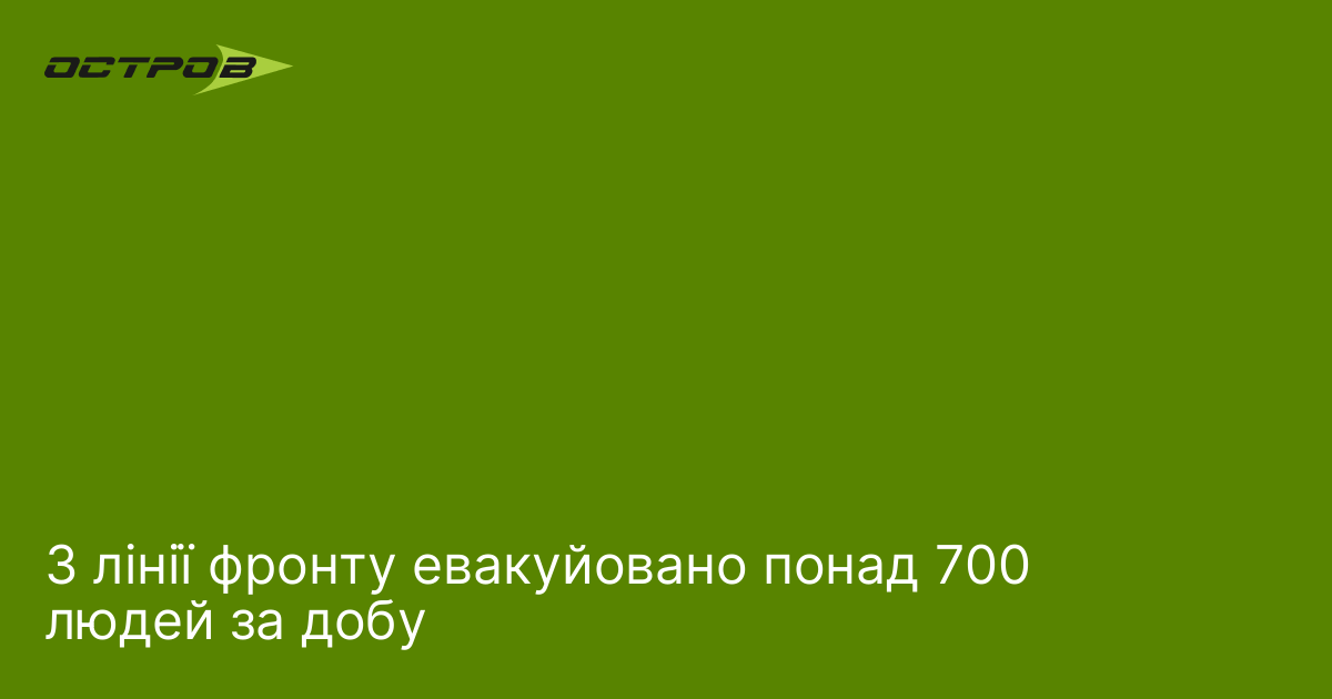 З лінії фронту евакуйовано понад 700 людей за добу