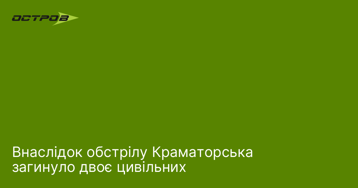 Внаслідок обстрілу Краматорська загинуло двоє цивільних