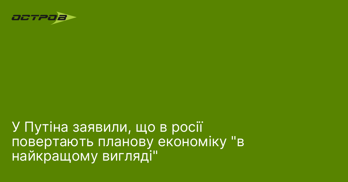 У Путіна заявили, що в росії повертають планову економіку 