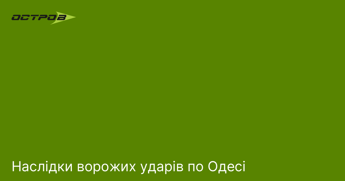 Наслідки ворожих ударів по Одесі