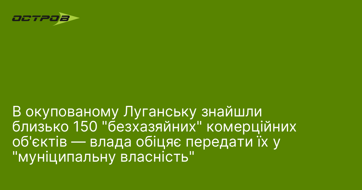 В окупованому Луганську знайшли близько 150 