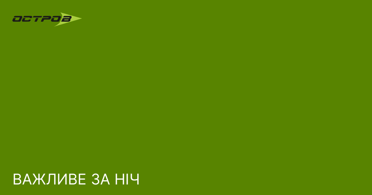 ВАЖЛИВЕ ЗА НІЧ