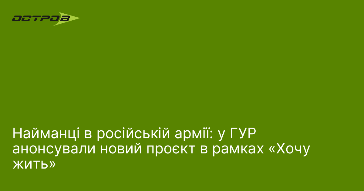 Найманці в російській армії: у ГУР анонсували новий проєкт в рамках «Хочу жить»