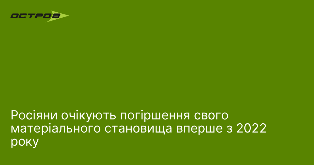 Росіяни очікують погіршення свого матеріального становища вперше з 2022 року