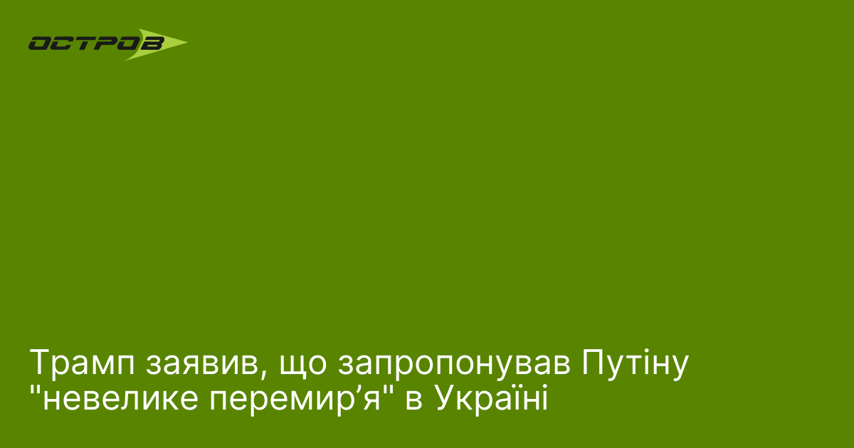 Трамп заявив, що запропонував Путіну 