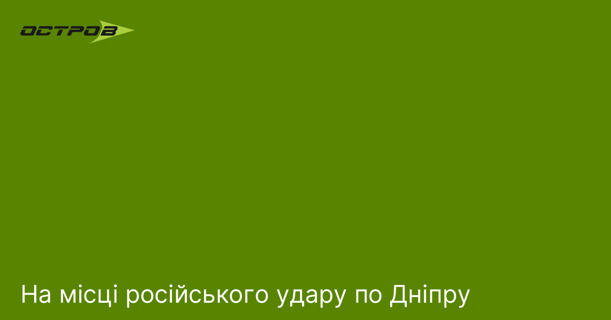На місці російського удару по Дніпру