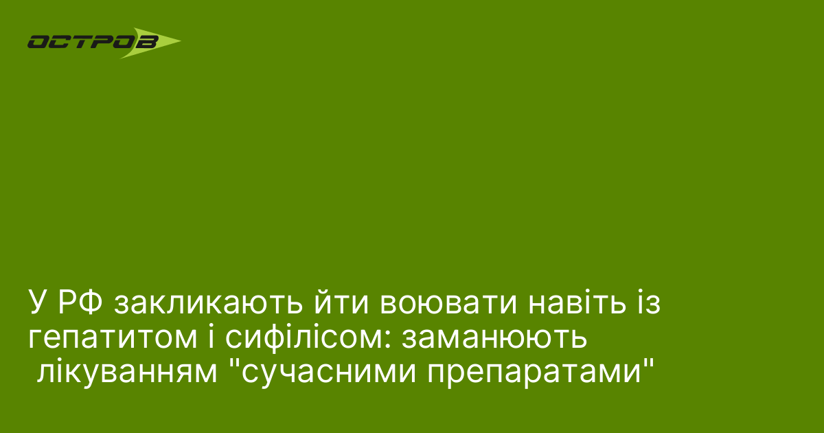 У РФ закликають йти воювати навіть із гепатитом і сифілісом: заманюють  лікуванням 