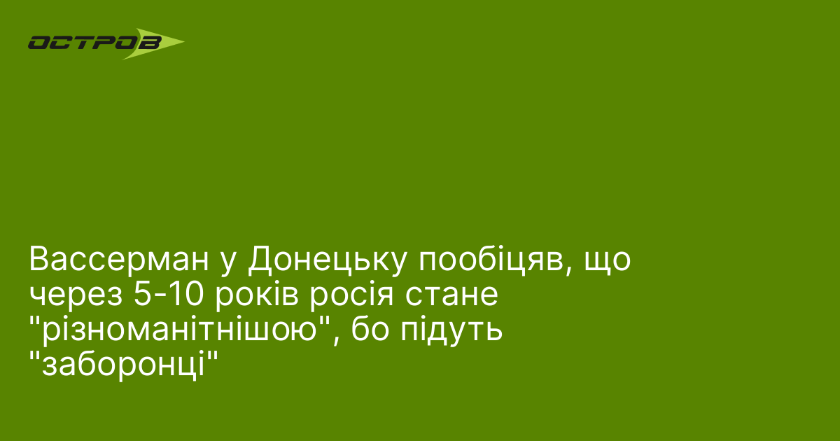 Вассерман у Донецьку пообіцяв, що через 5-10 років росія стане 