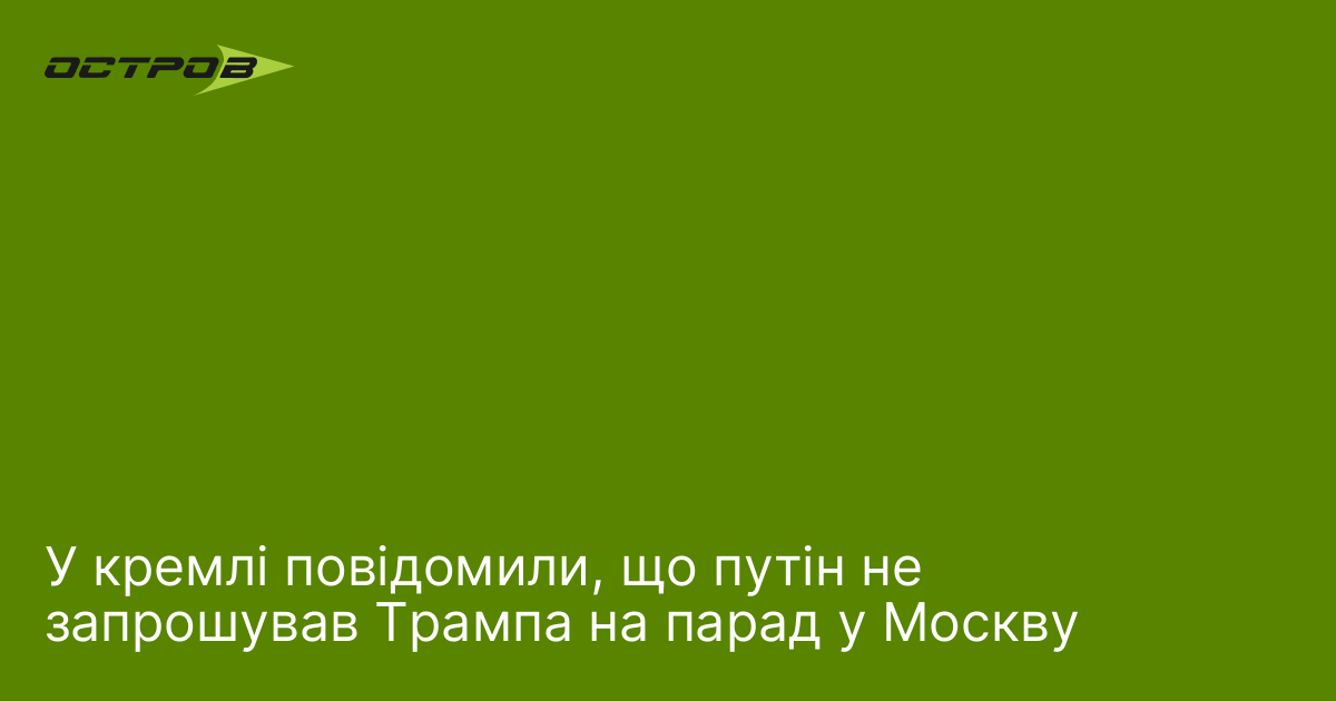 У кремлі повідомили, що путін не запрошував Трампа на парад у Москву