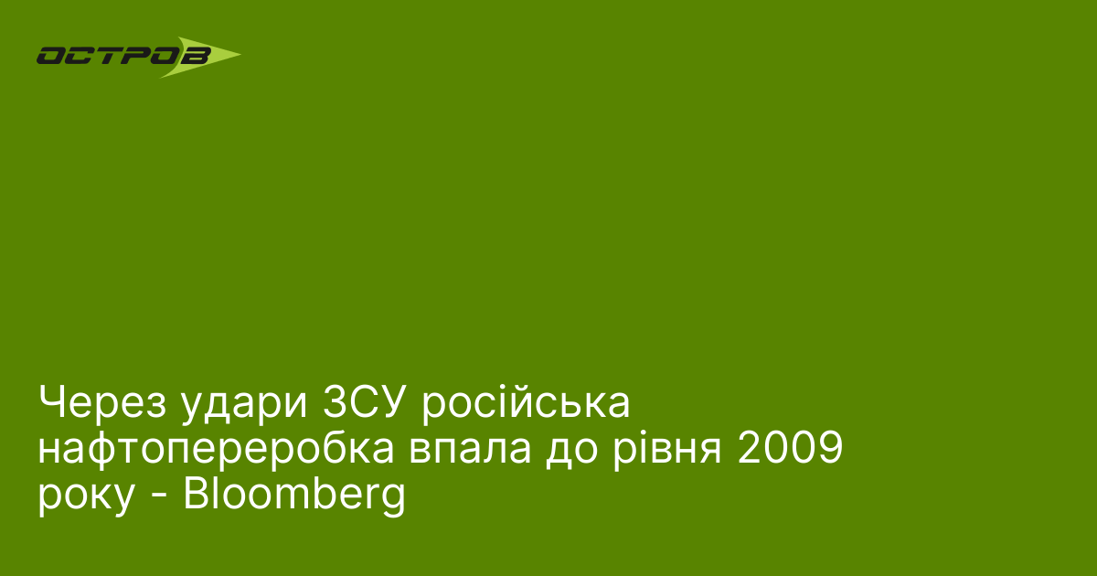Через удари ЗСУ російська нафтопереробка впала до рівня 2009 року - Bloomberg