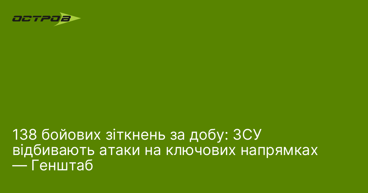 138 бойових зіткнень за добу: ЗСУ відбивають атаки на ключових напрямках — Генштаб