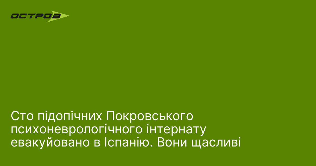 Сто підопічних Покровського психоневрологічного інтернату евакуйовано в Іспанію. Вони щасливі