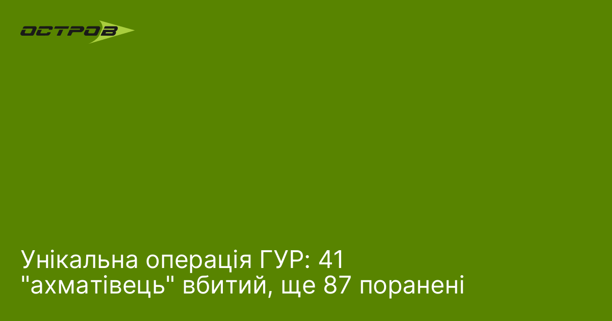 Унікальна операція ГУР: 41 