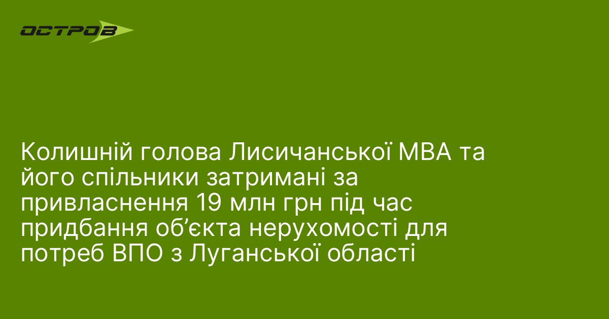 Колишній голова Лисичанської МВА та його спільники затримані за привласнення 19 млн грн під час придбання об’єкта нерухомості для потреб ВПО з Луганської області